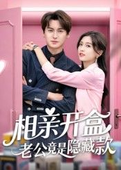 热门短剧《相亲开盒老公竟是隐藏款(50集)肖涵&刘玉姣》 全集完整版免费无卡顿在线观看播放未删减版资源,短剧百度网盘夸克网盘免费资源分享下载 第1张 热门短剧《相亲开盒老公竟是隐藏款(50集)肖涵&刘玉姣》 全集完整版免费无卡顿在线观看播放未删减版资源,短剧百度网盘夸克网盘免费资源分享下载 第1张