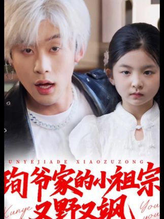 热门短剧小孤女竟是江家真千金58集范雨臣主演,全集完整版免费稳定在线观看,未删减版百度网盘夸克网盘资源分享下载 第1张 热门短剧小孤女竟是江家真千金58集范雨臣主演,全集完整版免费稳定在线观看,未删减版百度网盘夸克网盘资源分享下载 第1张