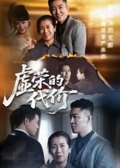 热门短剧虚荣的代价45集全集完整版高清未删减免费在线观看，百度网盘夸克网盘资源分享下载  第1张