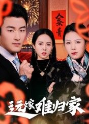 热门短剧远嫁难归家(32集)姜博龙全集完整版免费在线观看未删减版,百度网盘夸克网盘免费资源速存分享下载 第1张 热门短剧远嫁难归家(32集)姜博龙全集完整版免费在线观看未删减版,百度网盘夸克网盘免费资源速存分享下载 第1张