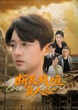热门短剧断瓦残垣负人心齐博然&张佳翔主演51集全集未删减版,免费在线观看+百度网盘/夸克网盘资源下载 第1张 热门短剧断瓦残垣负人心齐博然&张佳翔主演51集全集未删减版,免费在线观看+百度网盘/夸克网盘资源下载 第1张