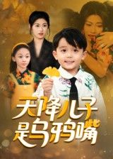 热门短剧天降儿子是乌鸦嘴郑继多主演40集全集完整版免费无广告在线观看未删减版,百度网盘夸克网盘免费资源分享下载 第1张 热门短剧天降儿子是乌鸦嘴郑继多主演40集全集完整版免费无广告在线观看未删减版,百度网盘夸克网盘免费资源分享下载 第1张