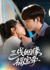 热门短剧三线姻缘福宝牵41集李晨伟 全集完整版免费无水印未删减版 在线观看播放 百度网盘夸克网盘免费资源分享下载  第1张