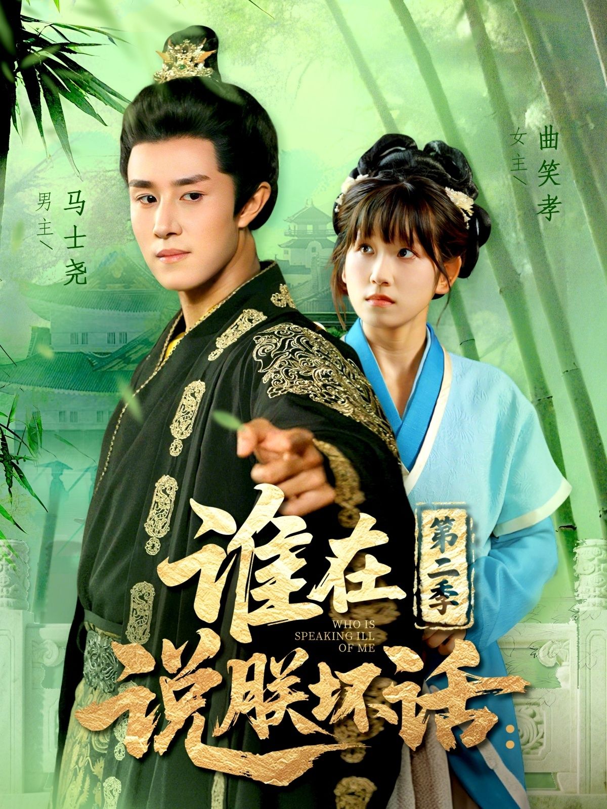 热门短剧谁在说朕坏话第二季129集全集完整版免费在线观看未删减版 马士尧&曲笑孝主演 百度网盘夸克网盘免费分享资源下载 第1张 热门短剧谁在说朕坏话第二季129集全集完整版免费在线观看未删减版 马士尧&曲笑孝主演 百度网盘夸克网盘免费分享资源下载 第1张