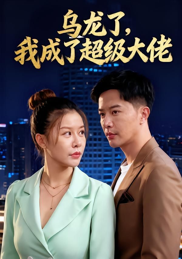 乌龙了我成了超级大佬46集全集完整版免费在线观看未删减版,百度网盘夸克网盘资源分享下载,无需注册播放热门短剧 第1张 乌龙了我成了超级大佬46集全集完整版免费在线观看未删减版,百度网盘夸克网盘资源分享下载,无需注册播放热门短剧 第1张