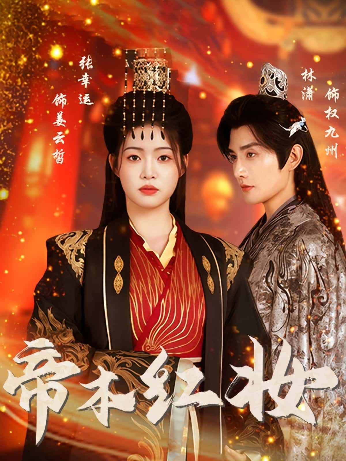 帝本红妆80集全集免费在线观看 林潇张幸运主演未删减版 百度网盘夸克网盘资源分享下载 无需注册完整版播放 第1张 帝本红妆80集全集免费在线观看 林潇张幸运主演未删减版 百度网盘夸克网盘资源分享下载 无需注册完整版播放 第1张