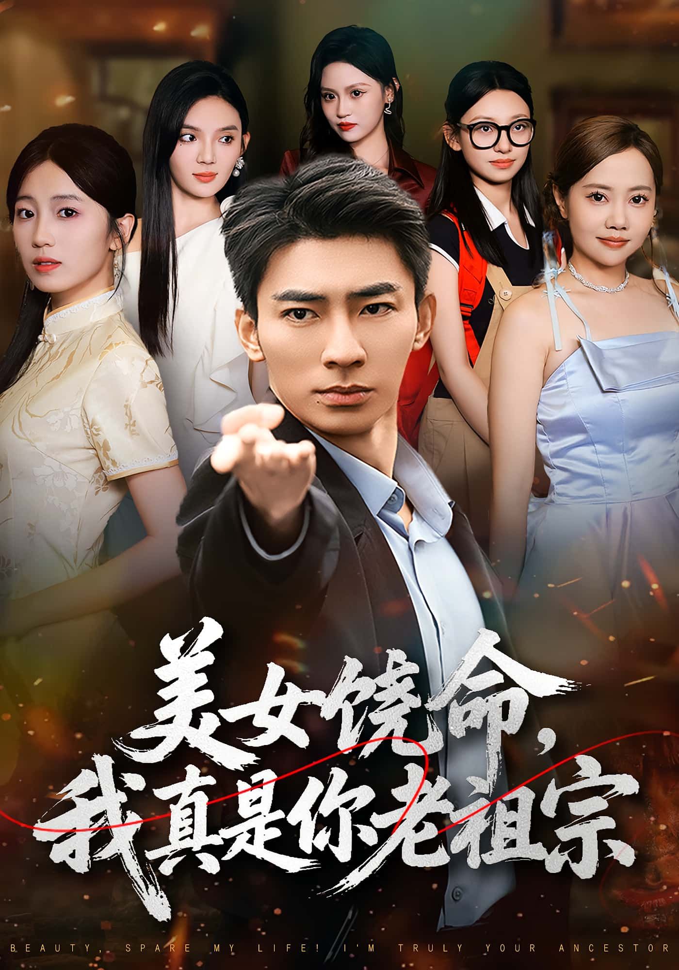 热门短剧美女饶命我真是你老祖宗61集全集 文静&张瀚文主演 免费在线播放未删减版 百度网盘夸克网盘资源分享下载 第1张 热门短剧美女饶命我真是你老祖宗61集全集 文静&张瀚文主演 免费在线播放未删减版 百度网盘夸克网盘资源分享下载 第1张