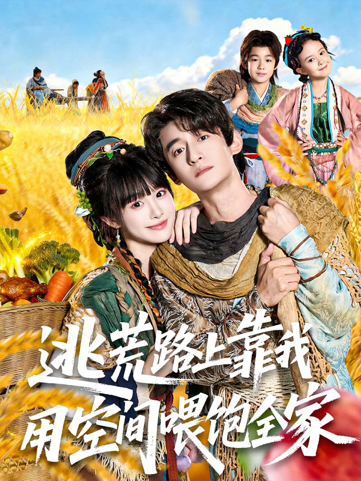 逃荒路上靠我用空间喂饱全家高广泽&陈怡霏主演70集全集完整版免费在线观看,未删减版资源,百度网盘夸克网盘免费速存分享下载 第1张 逃荒路上靠我用空间喂饱全家高广泽&陈怡霏主演70集全集完整版免费在线观看,未删减版资源,百度网盘夸克网盘免费速存分享下载 第1张