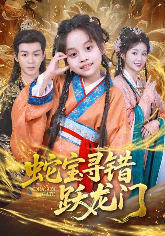 热门短剧蛇宝寻错跃龙门71集刘清懿廖佳昊 全集未删减高清免费在线观看 百度网盘夸克网盘资源分享下载  第1张