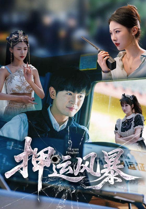 押运风暴短剧高清全集免费观看,完整版在线无障碍播放,畅享全部剧情更新 第1张 押运风暴短剧高清全集免费观看,完整版在线无障碍播放,畅享全部剧情更新 第1张