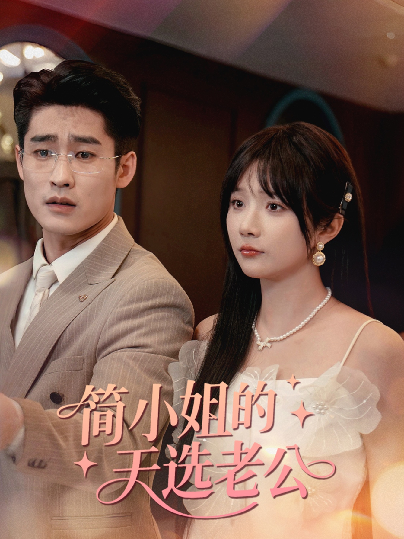 简小姐的天选老公完整版高清免费观看全集无限制,在线短剧随时看!