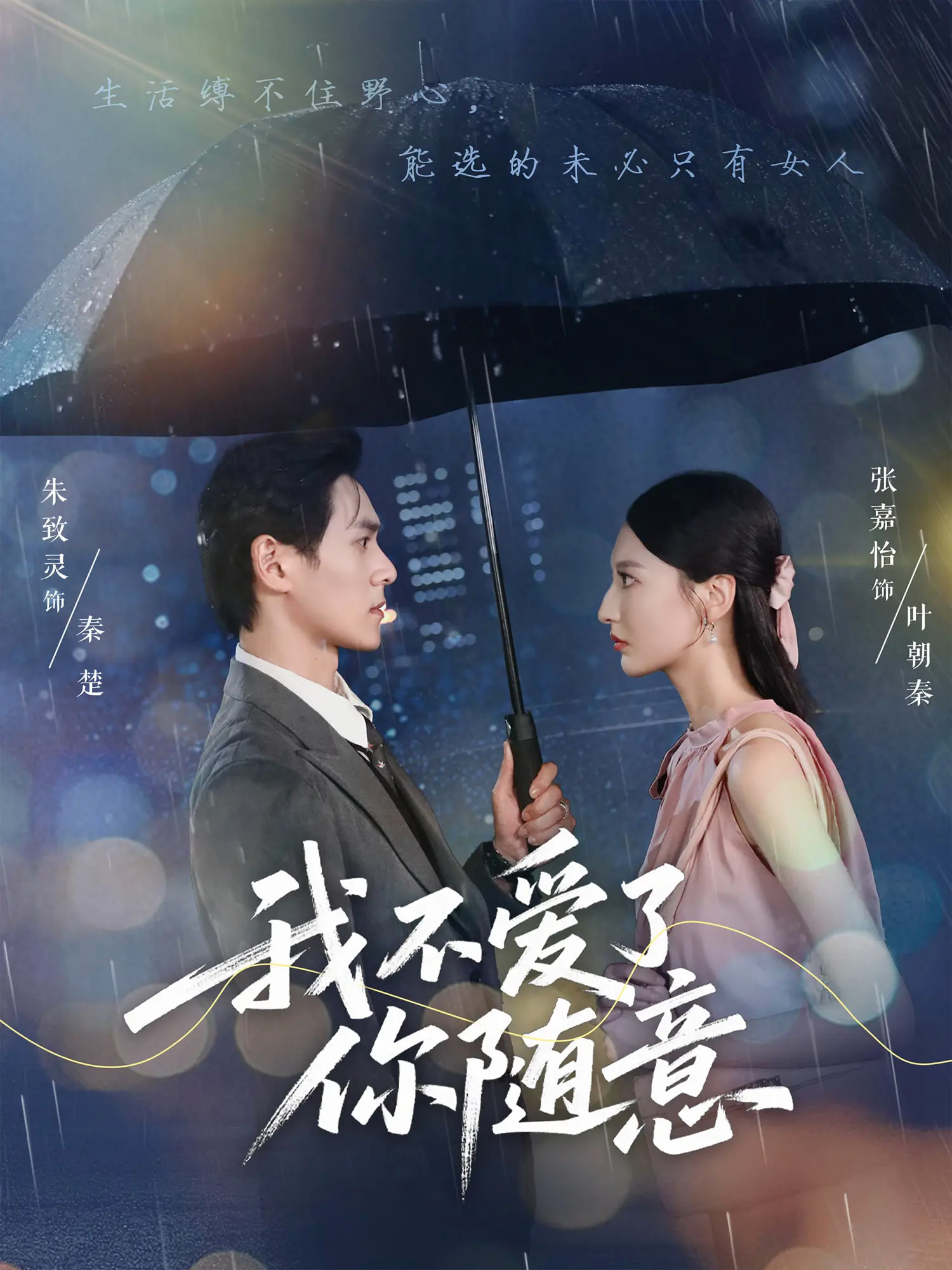 我不爱了你随意完整版高清免费看，在线全集无删减无障碍畅享，更新全免费追更，高清画质在线播放，全集观看无限制。