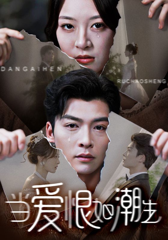 短剧当爱恨如潮生免费高清全集在线观看,完整版无限制 第1张 短剧当爱恨如潮生免费高清全集在线观看,完整版无限制 第1张