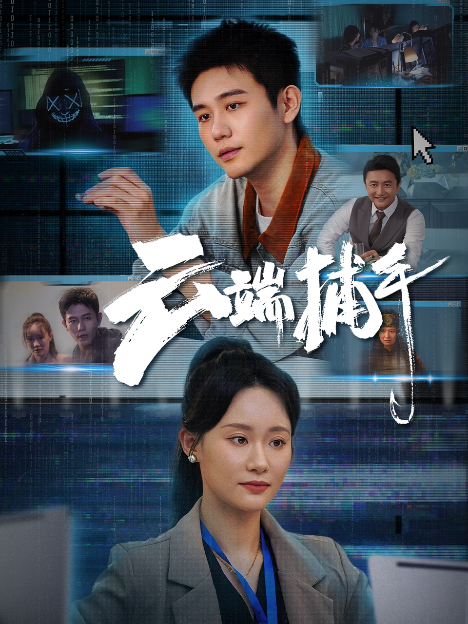 短剧云端捕手免费看高清全集，大结局震撼揭晓！无删减完整版在线观看，抢先解锁云端悬疑结局