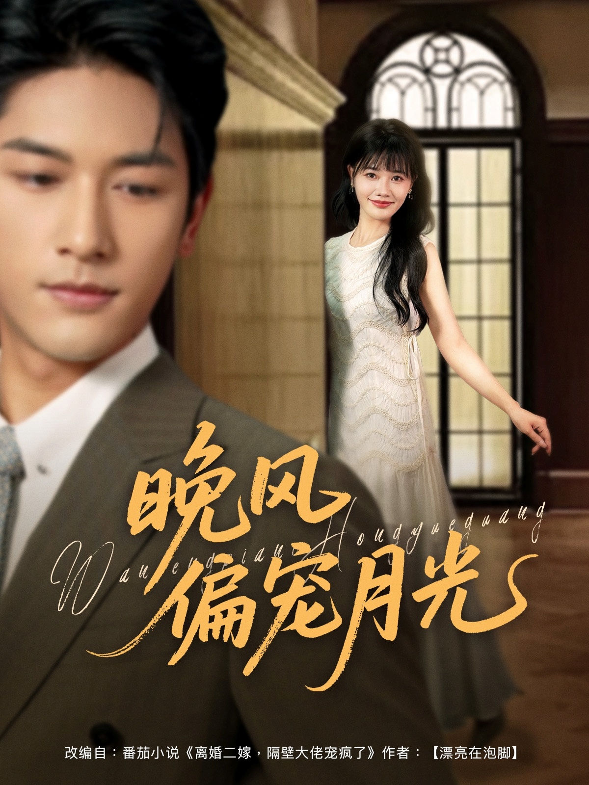 晚风偏宠月光高清短剧全集完整版免费在线看，无束缚自由畅享，更新全免广告，立即追更！