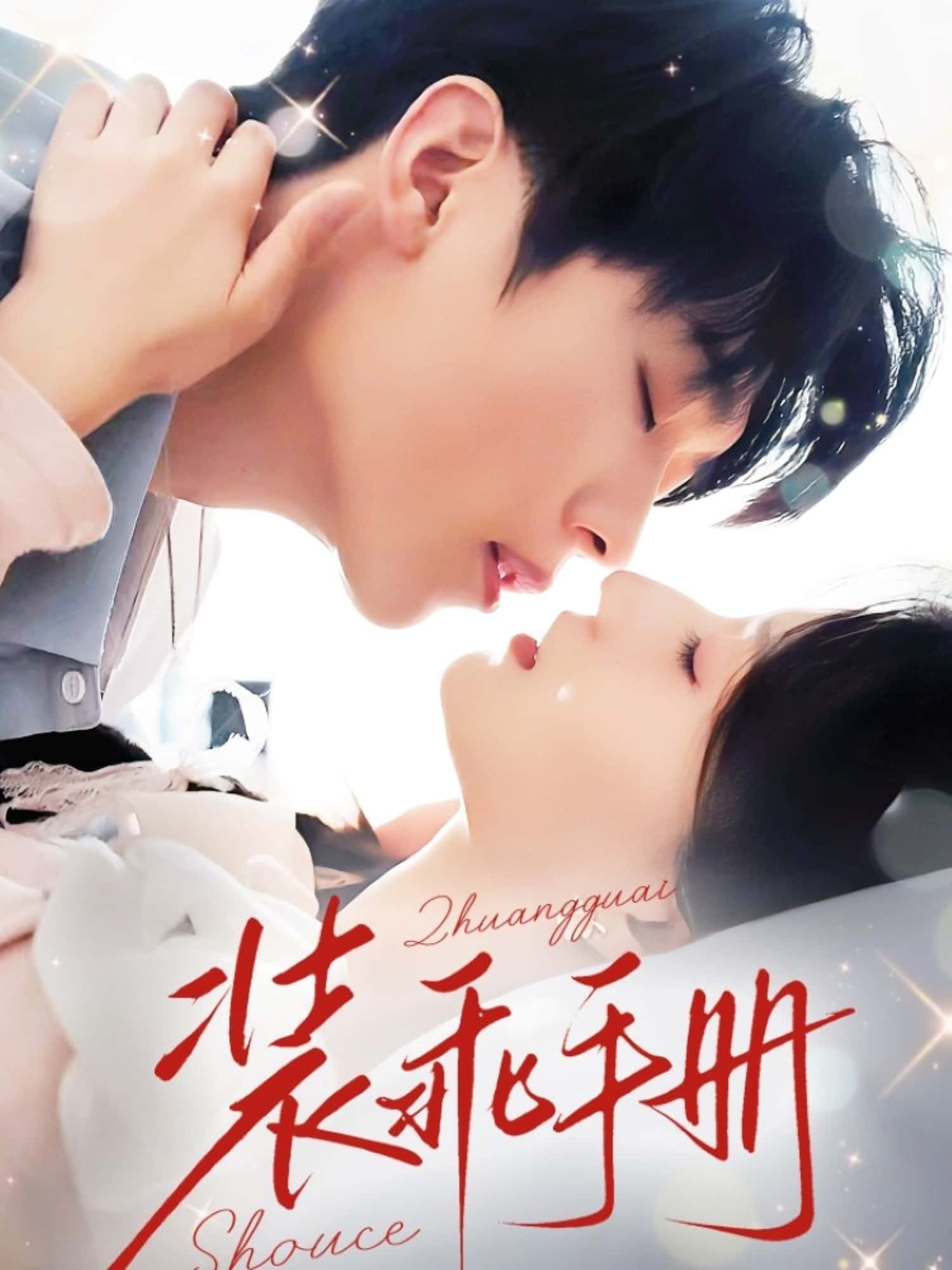 短剧装乖手册高清全集免费在线观看,大结局已完结,无删减版全剧更新,喜欢速看! 第1张 短剧装乖手册高清全集免费在线观看,大结局已完结,无删减版全剧更新,喜欢速看! 第1张