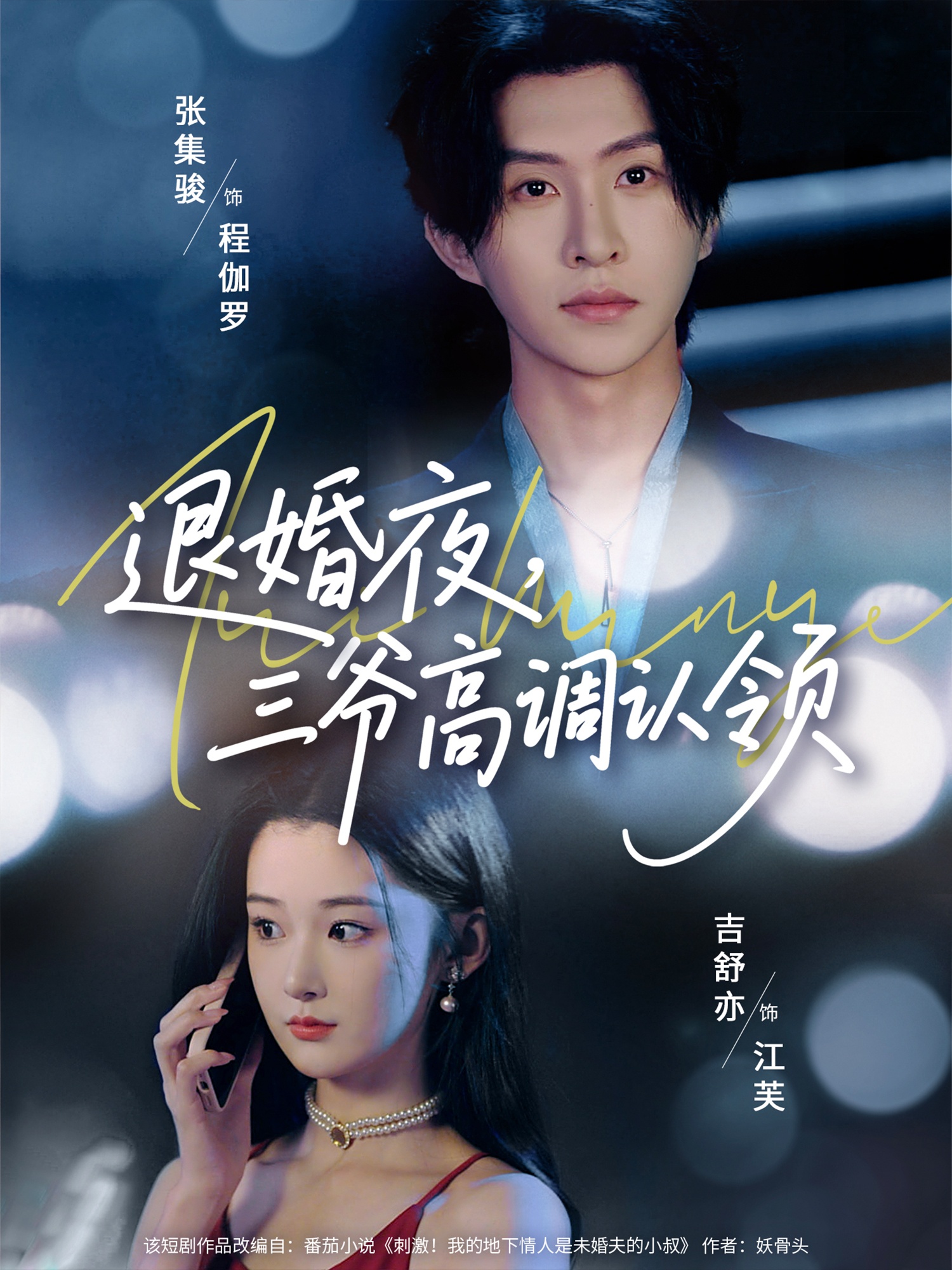 退婚夜三爷高调认领短剧全集在线观看,免费高清无广告,大结局震撼来袭!