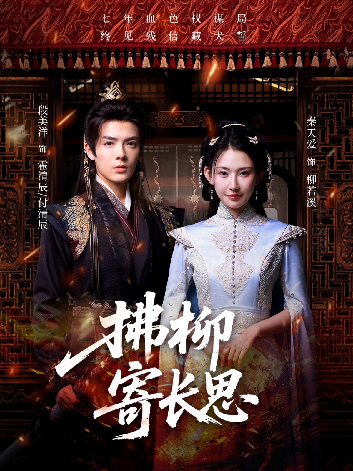 短剧拂柳寄长思高清全集免费在线观看，大结局已完结，更新全，无删减，快来追剧！