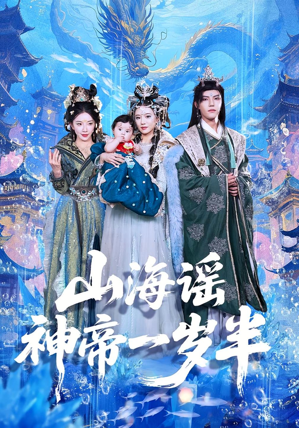 短剧山海谣神帝一岁半免费观看！高清全集在线播放，大结局震撼揭晓，赶紧来看！