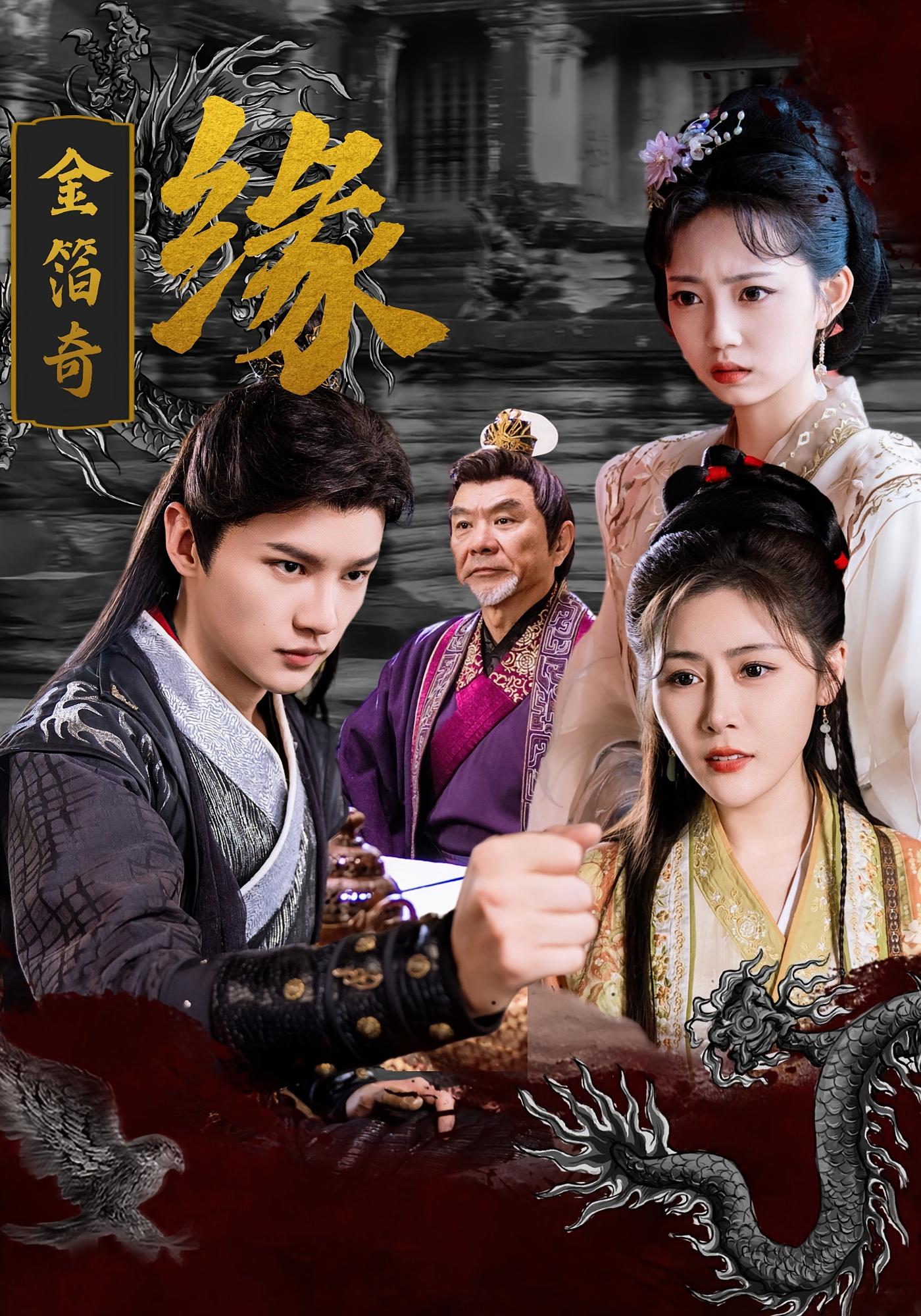 短剧金箔奇缘全集免费在线观看，高清画质完整版，大结局已完结更新，无广告畅追，赶紧来看！  第1张