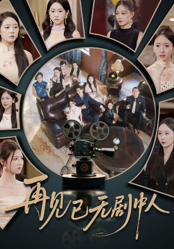 短剧再见已无剧中人高清全集免费在线观看，大结局已完结