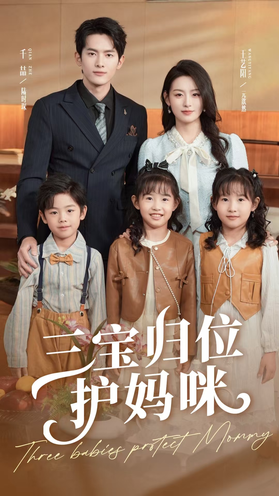 短剧三宝归位护妈咪全集免费在线观看,高清画质无广告,大结局震撼揭晓,三宝护母暖心结局抢先看!