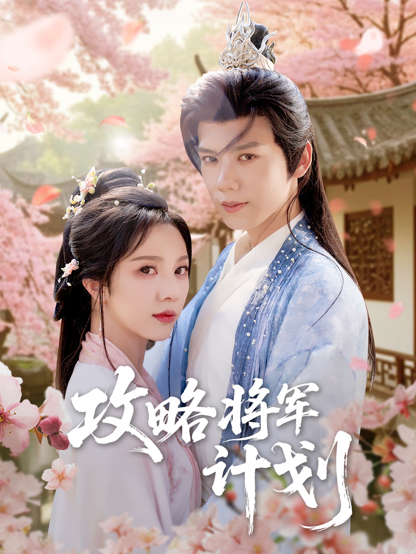 短剧《攻略将军计划》 全集免费在线,高清画质,大结局震撼揭晓