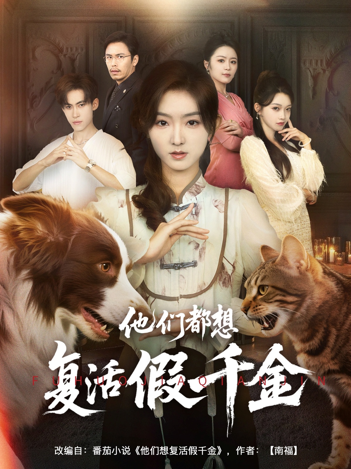 他们都想复活假千金免费高清短剧全集完整版,在线观看无束缚随心 第1张 他们都想复活假千金免费高清短剧全集完整版,在线观看无束缚随心 第1张