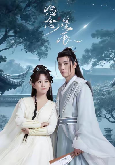 短剧念念星辰全集免费看,高清在线播放,大结局震撼来袭!