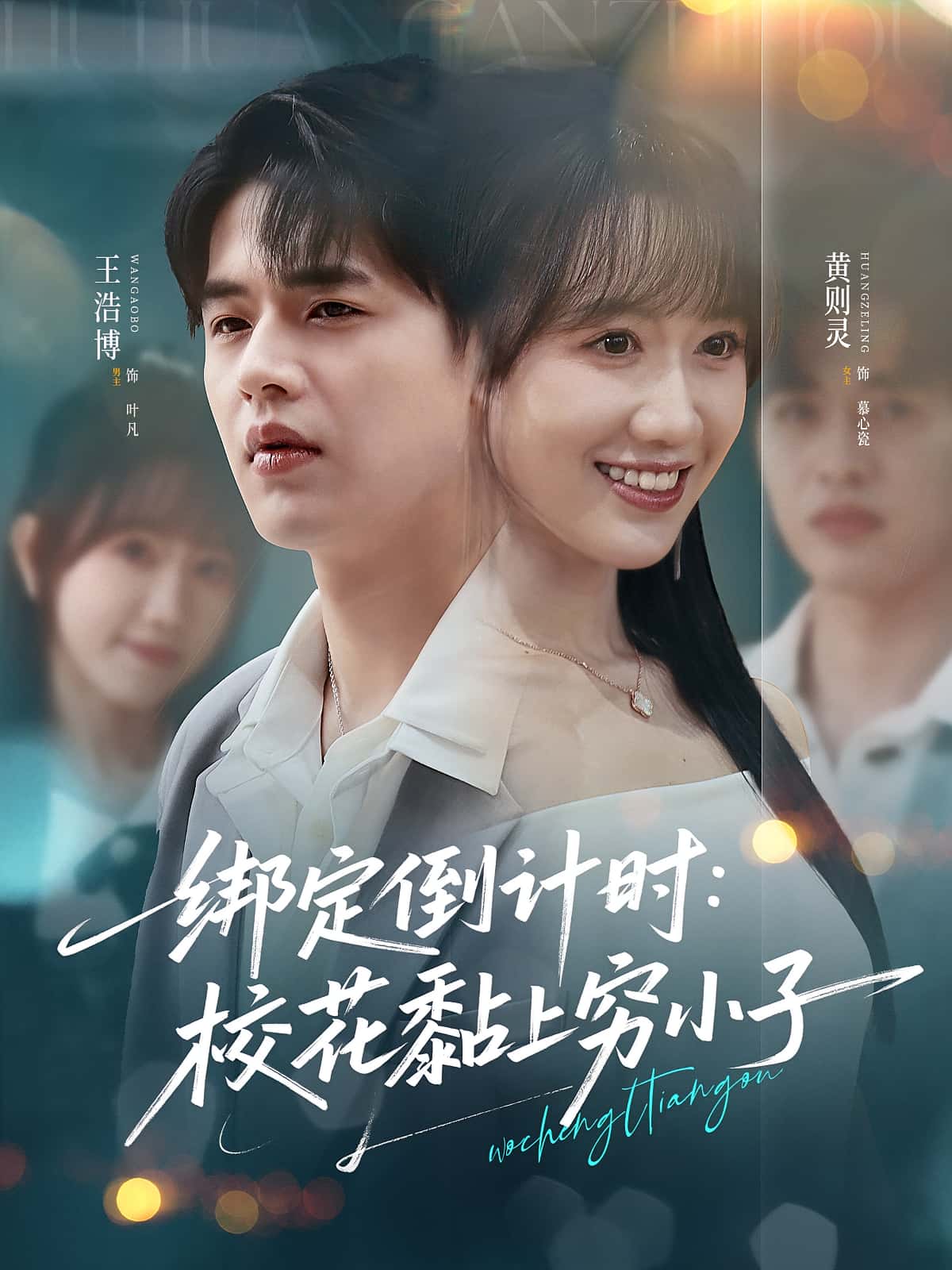 绑定倒计时校花黏上穷小子高清短剧全集免费,完整版在线自由观看,无删减全剧情更新,高清画质畅享,免费在线观看全集。