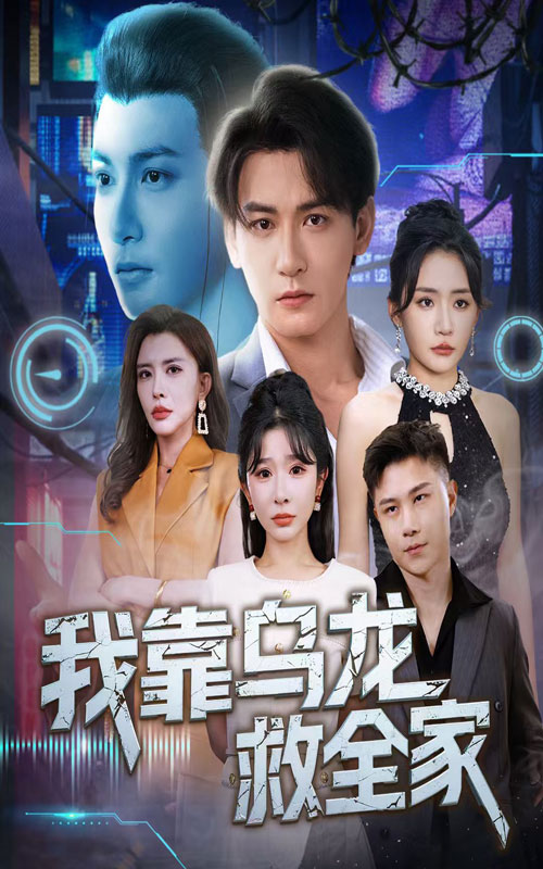 短剧《我靠乌龙救全家》 全集免费在线观看,高清画质,大结局震撼揭晓