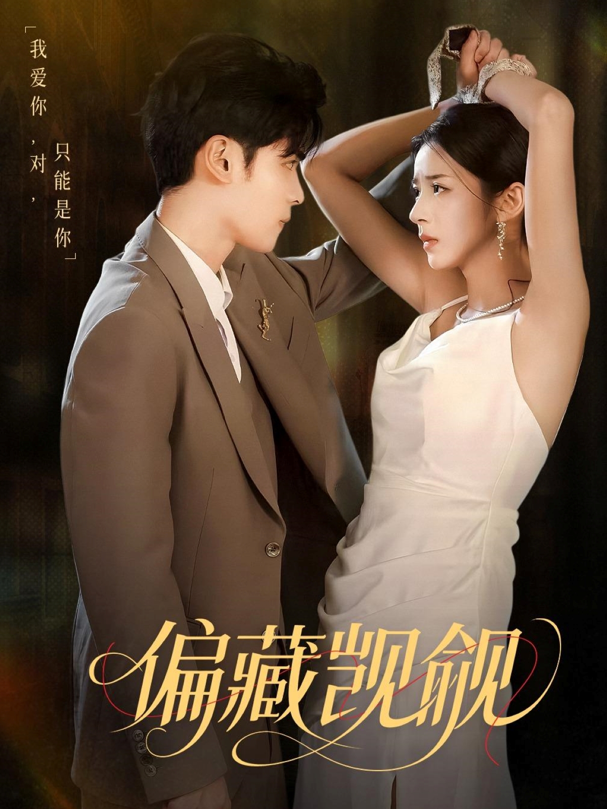 短剧《偏藏觊觎》 免费在线观看高清全集,大结局已完结