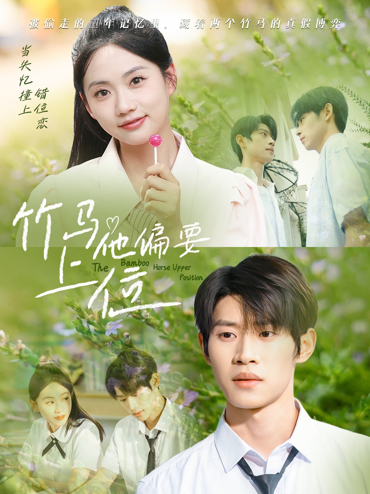 竹马他偏要上位高清短剧全集免费看，完整版在线无束缚播放，更新至大结局，零广告畅追，立即观看！