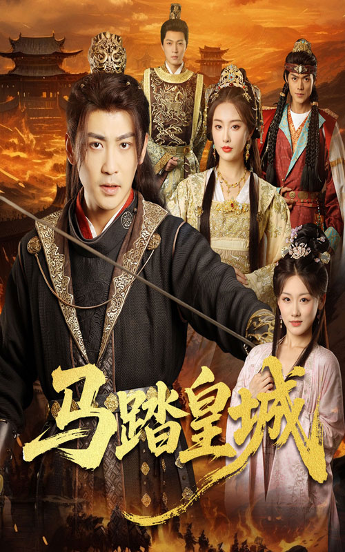 马踏皇城,秋来九月八高清短剧全集免费,完整版在线观看随心无障碍,更新全无删减,畅看精彩剧情。 第1张 马踏皇城,秋来九月八高清短剧全集免费,完整版在线观看随心无障碍,更新全无删减,畅看精彩剧情。 第1张