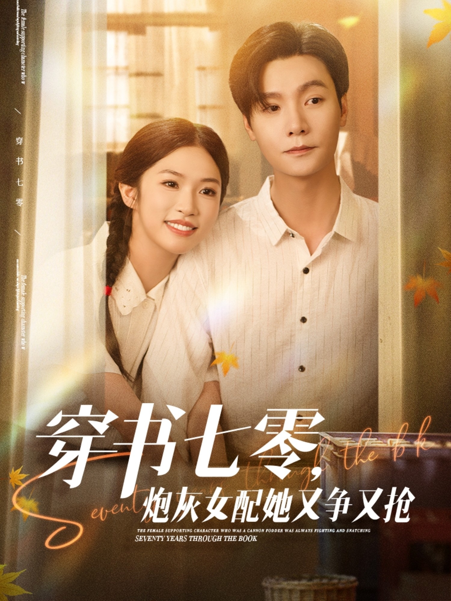 穿书七零，炮灰女配她又争又抢短剧全集免费看，高清在线播放，大结局已完结！