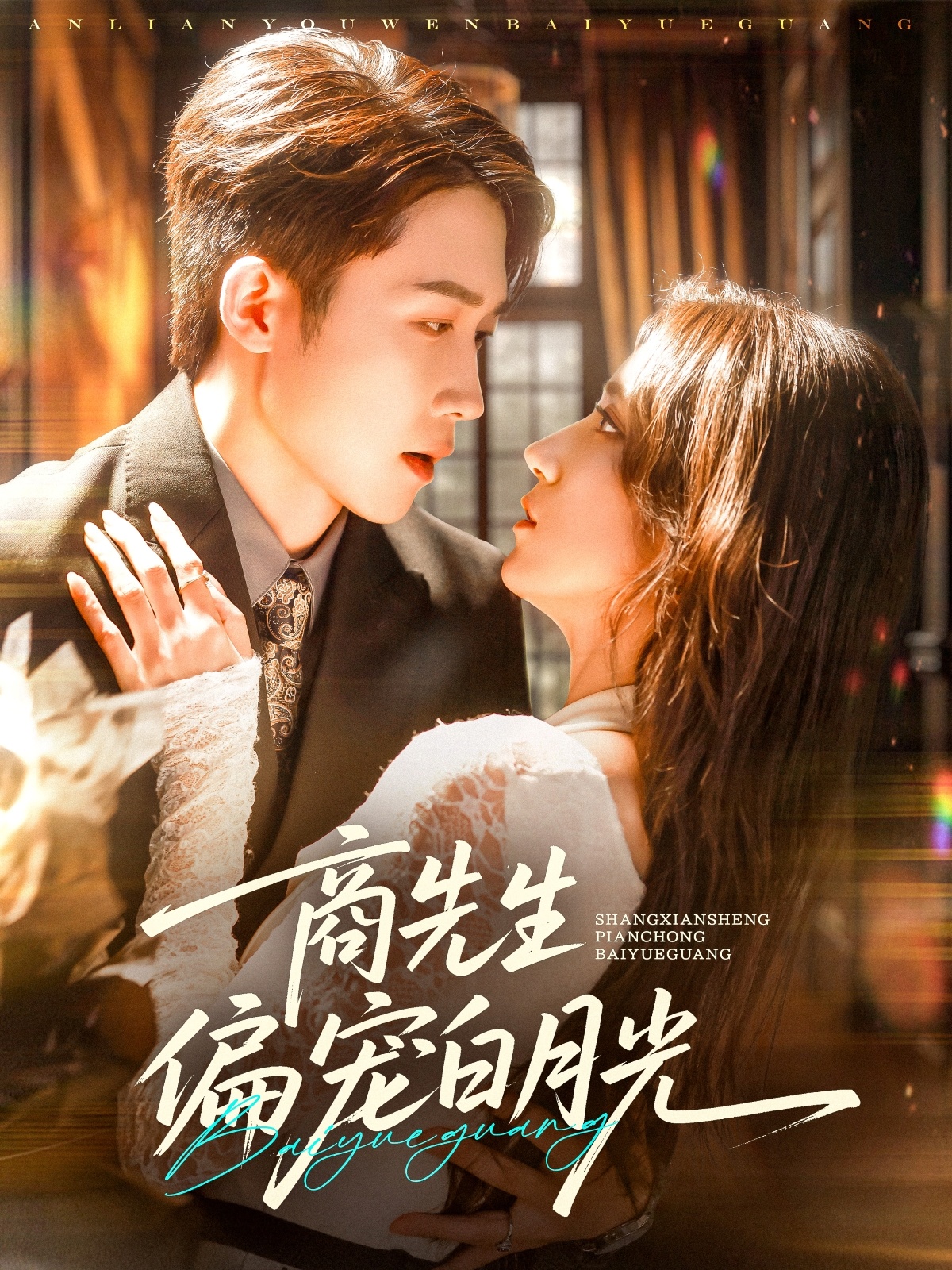 短剧商先生偏宠白月光全集免费在线观看，高清画质，大结局震撼揭晓，立即追更！