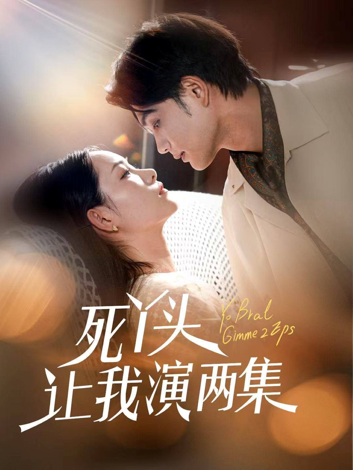 死丫头让我演两集高清短剧全集免费在线观看，完整版尽享高清视听，无广告畅看全剧，立即观看！  第1张