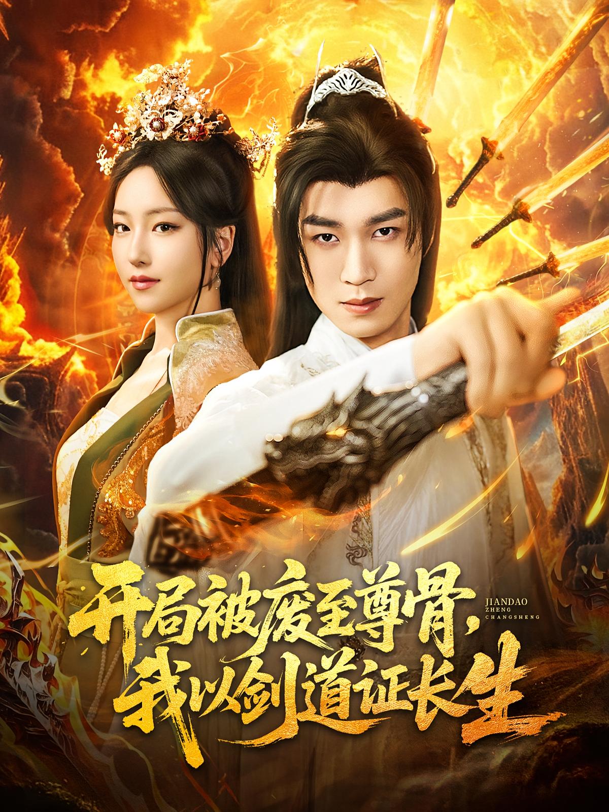 开局被废至尊骨我以剑道证长生免费观看高清短剧,全集完整版在线随心享