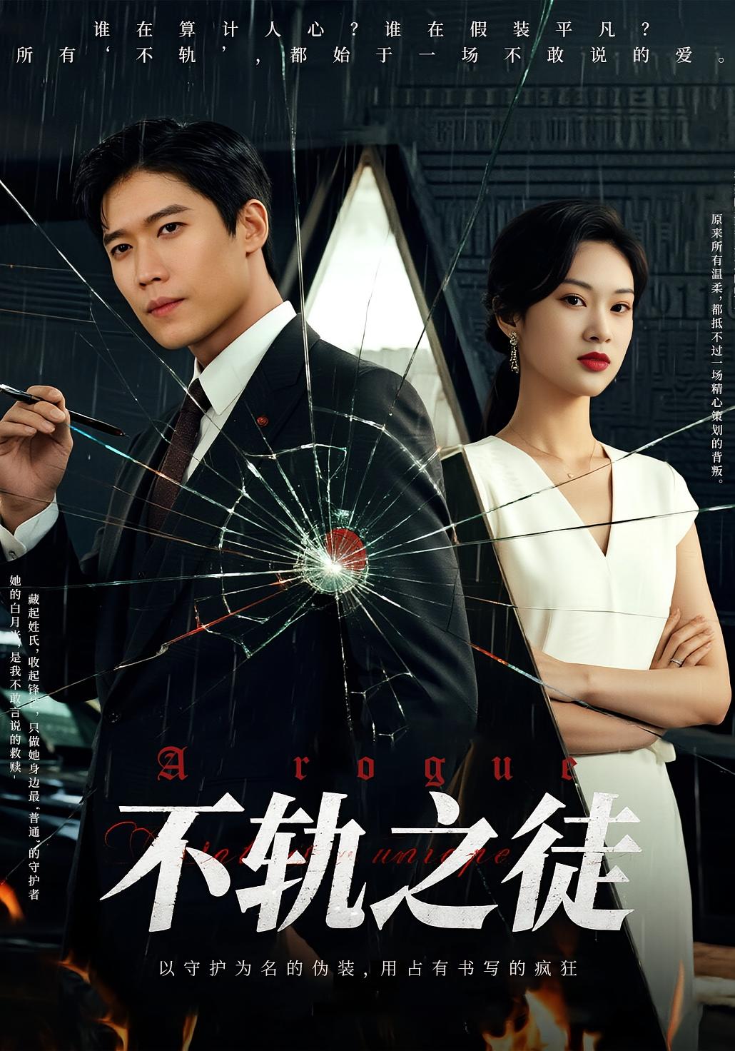 不轨之徒高清短剧全集完整版免费看，在线无障碍观看全剧