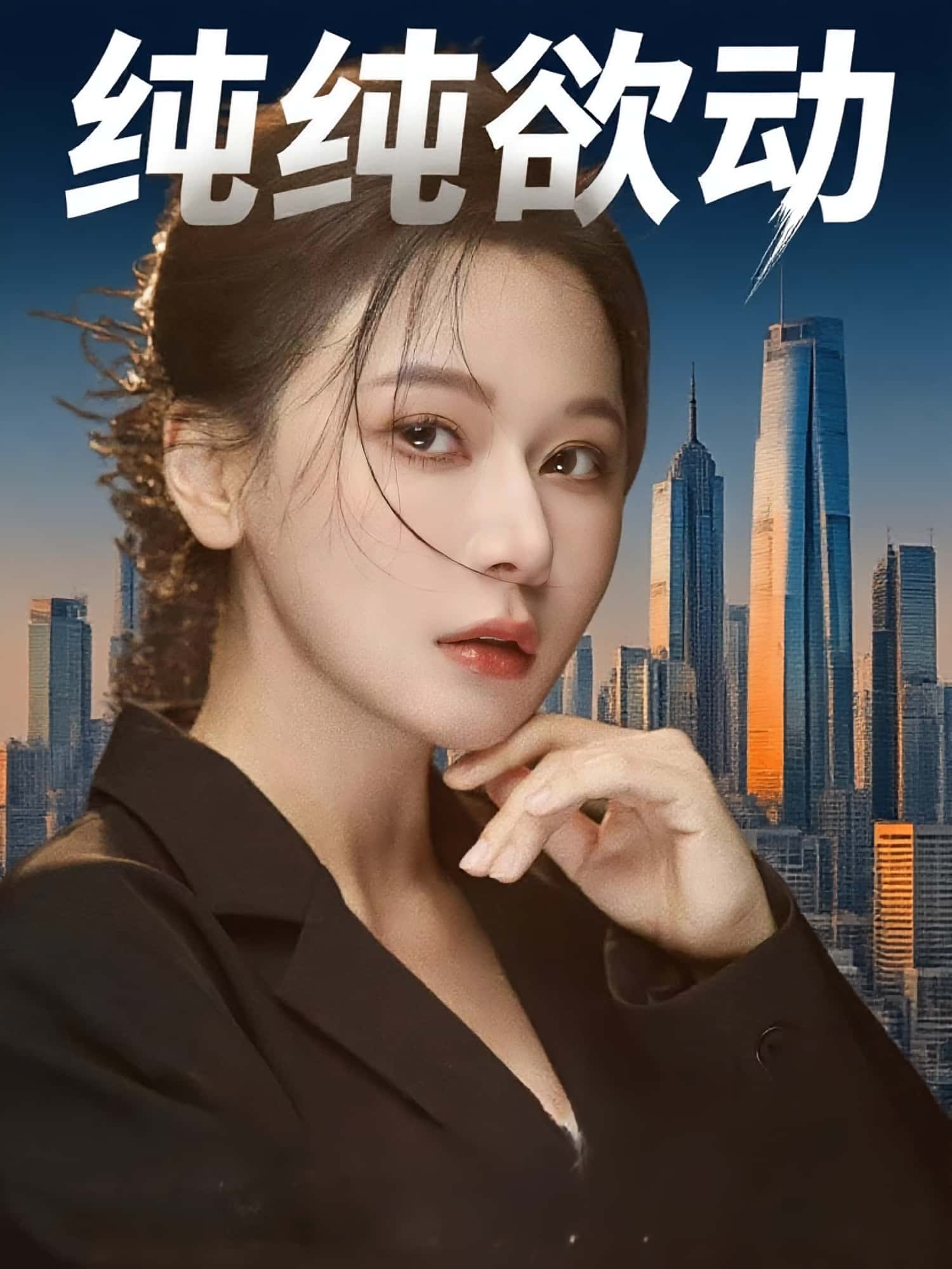 短剧纯纯欲动高清全集免费在线观看，大结局已完结，完整版资源直达，无广告畅享精彩剧情！