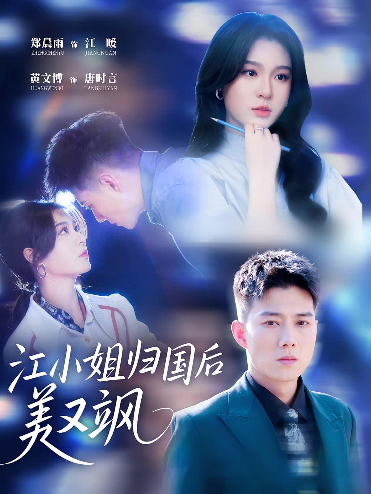 短剧江小姐归国后美又飒全集免费在线观看!高清无广告,大结局震撼来袭,即刻追更!