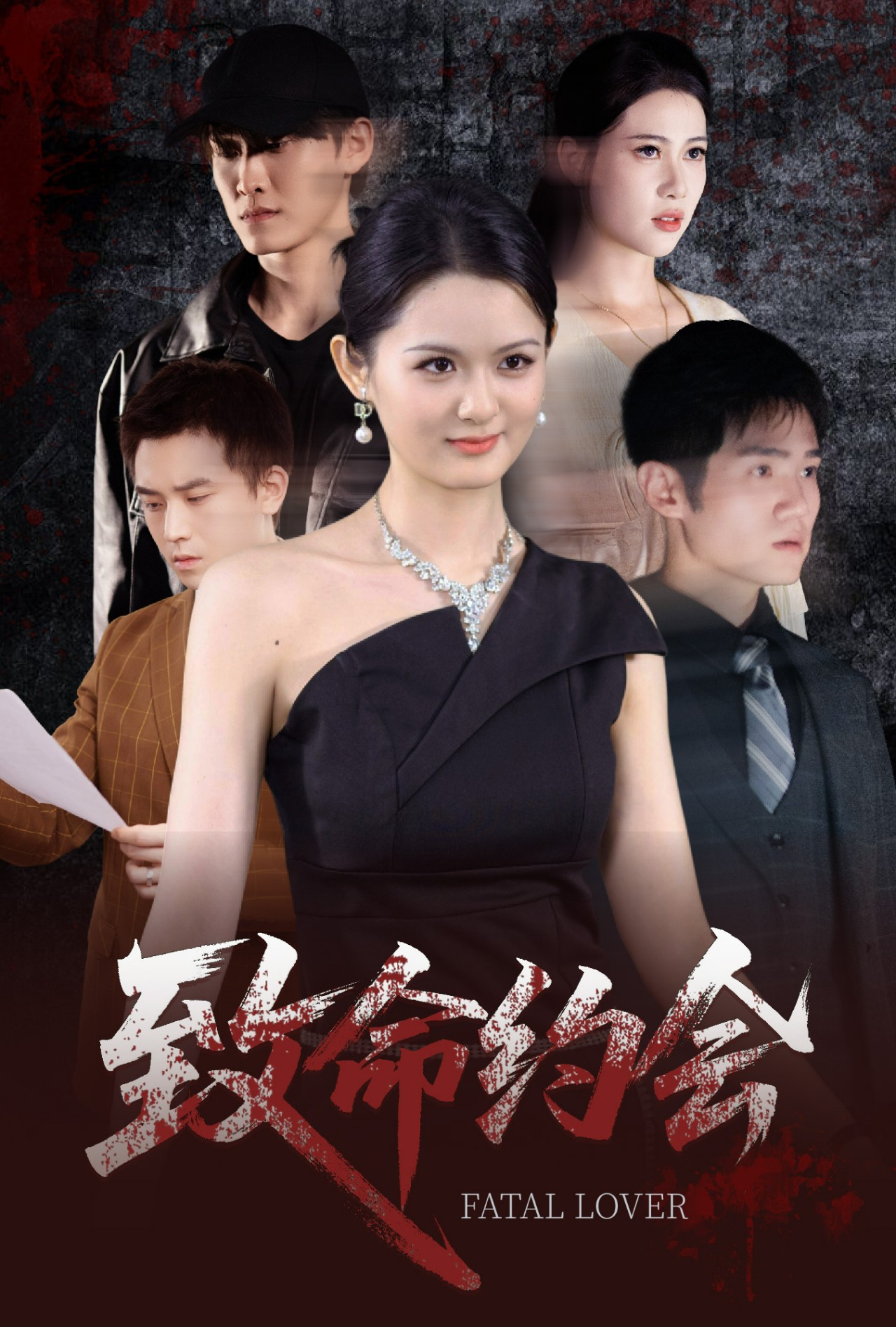 短剧致命约会免费观看高清全集，大结局震撼来袭，在线无删减完整版