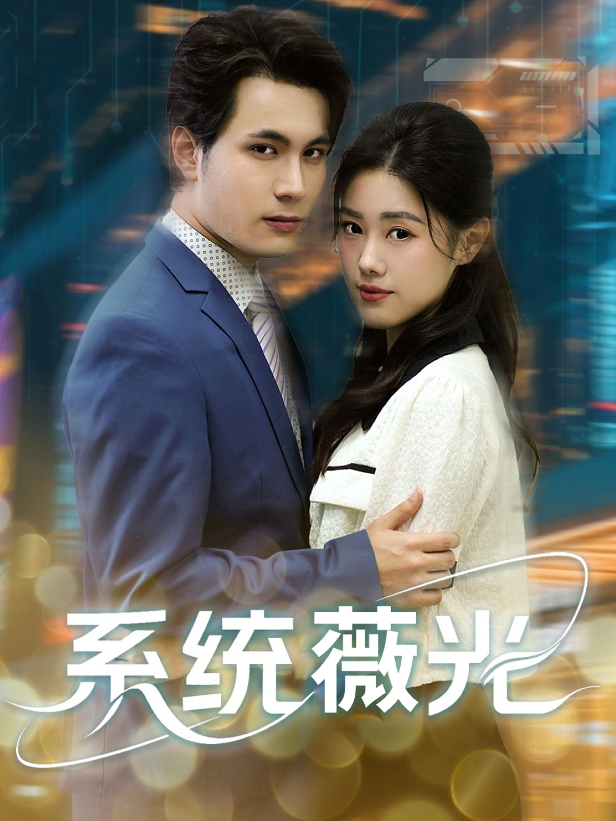 短剧系统薇光全集在线免费高清观看,大结局震撼来袭! 第1张 短剧系统薇光全集在线免费高清观看,大结局震撼来袭! 第1张