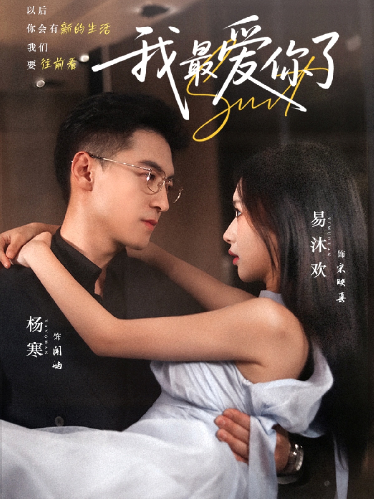 我最爱你了完整版高清短剧免费在线观看全集无束缚享 第1张 我最爱你了完整版高清短剧免费在线观看全集无束缚享 第1张