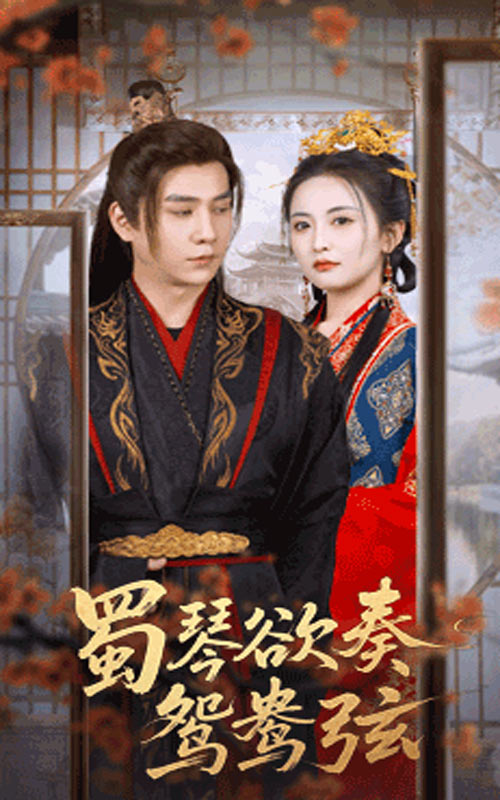 短剧蜀琴欲奏鸳鸯弦，雪覆旧庭深高清无码全集免费在线观看，大结局震撼来袭！  第1张