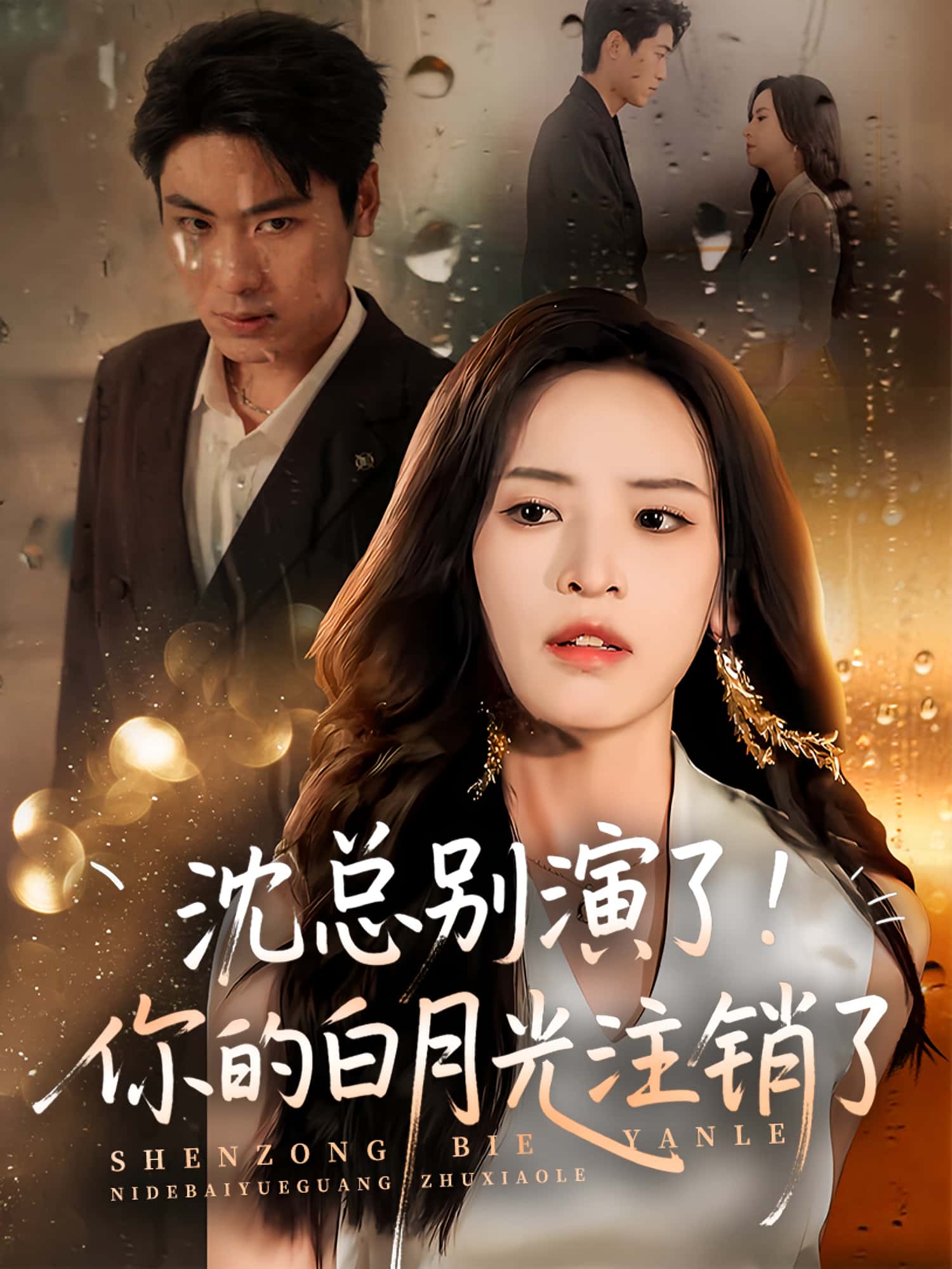 短剧沈总别演了你的白月光注销了高清全集免费看，完整版在线无限制随心看