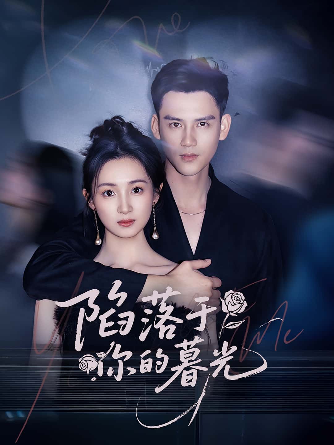 陷落于你的暮光高清全集免费在线观看，大结局已完结，短剧完整版更新！