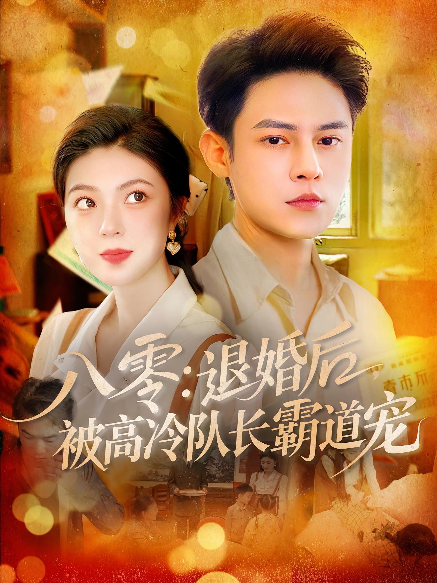 八零退婚后被高冷队长霸道宠高清短剧全集免费看,完整版在线观看无束缚,全集在线播放,免费追更,高甜剧情无广告,立即观看!