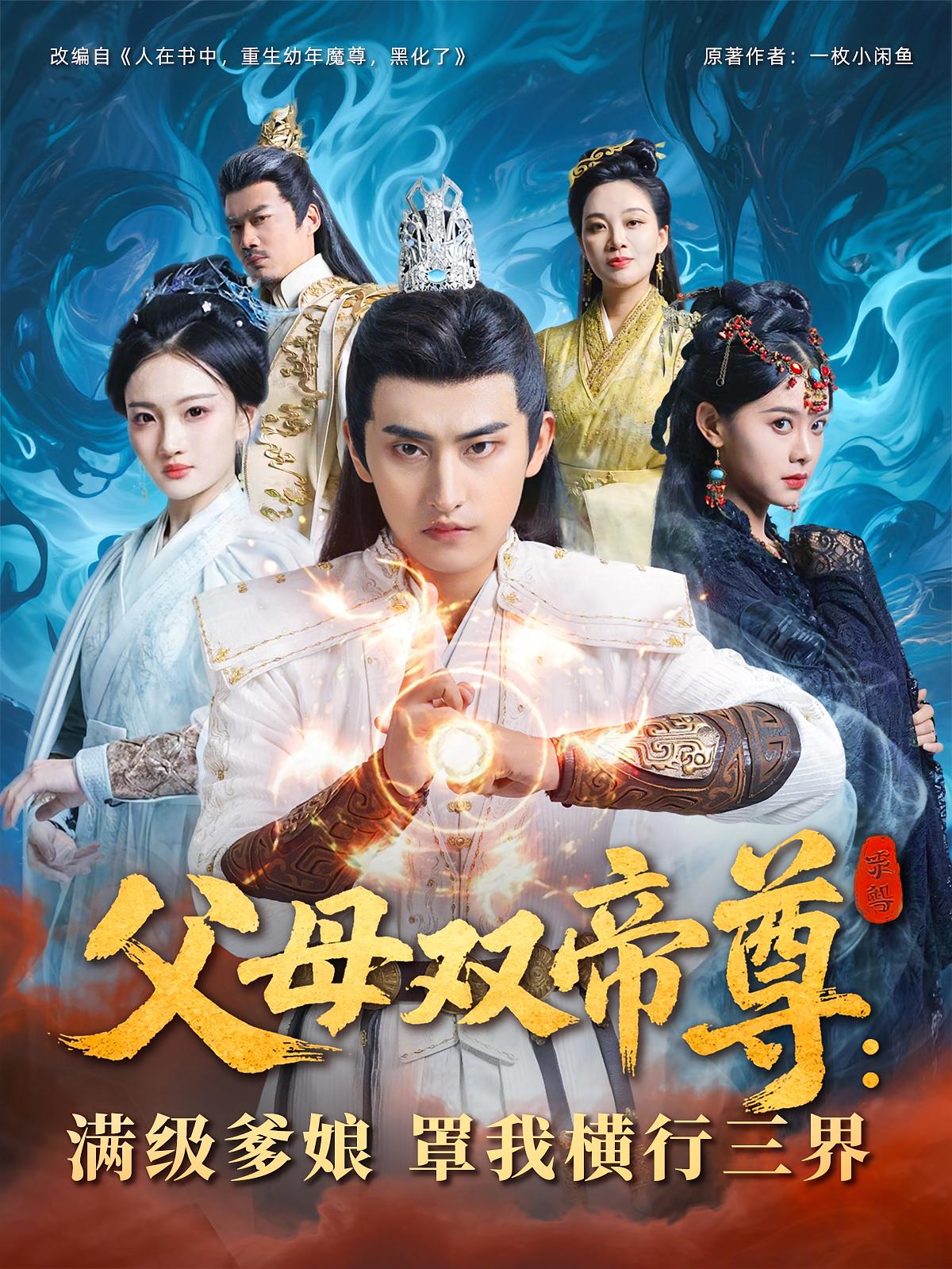 父母双帝尊满级爹娘罩我横行三界短剧免费观看高清全集,大结局震撼来袭