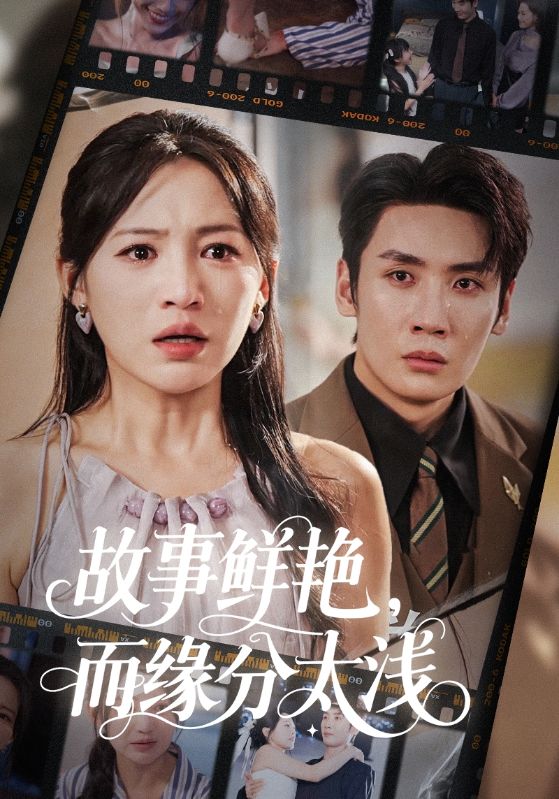 故事鲜艳而缘分太浅高清无码全集免费在线观看,大结局已完结 第1张 故事鲜艳而缘分太浅高清无码全集免费在线观看,大结局已完结 第1张